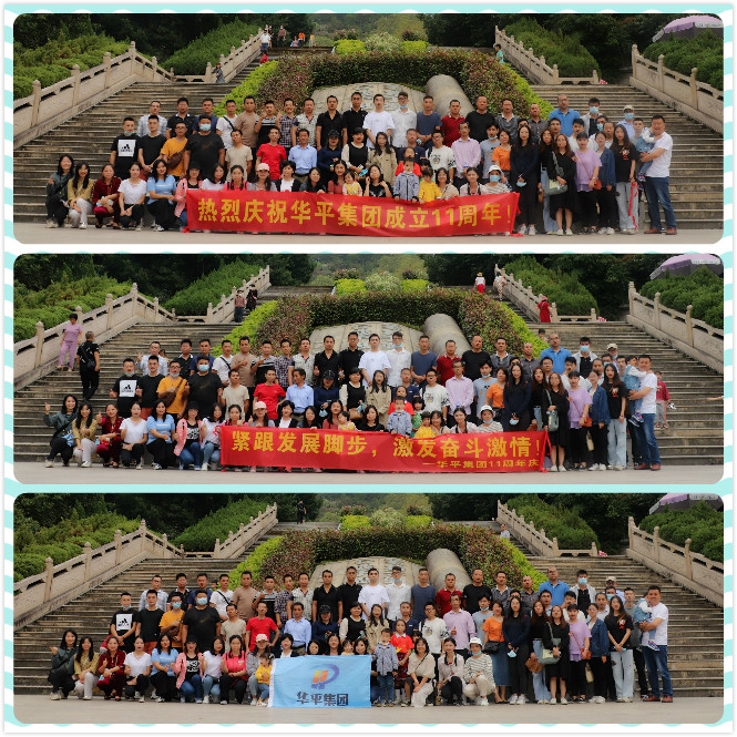 华平11周年旅游 华平11周年旅游